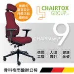 CHAIRTOX 德可斯 CHAIRMANY 9 (酒紅色)辦公座椅