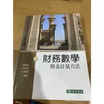 財務數學：財經計量方法 二手