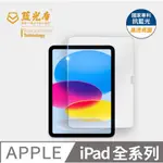 ★定宸★台灣現貨【藍光盾】高透亮面滿版保護貼 適用IPAD系列MINI6/AIR4/AIR5/PRO/IPAD 10