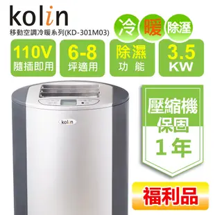 【Kolin 歌林】福利品 6-8坪冷暖清淨除濕移動式空調KD-301M03