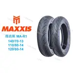 瑪吉斯 MAXXIS R1 熱熔胎 140/70-13 110/80-14 120/80-14