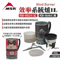在飛比找樂天市場購物網優惠-【MSR】WindBurner 效率系統爐1L MSR-06