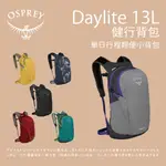 【OSPREY】DAYLITE 13健行背包 13L 後背包 登山包 水袋背包