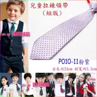 在飛比找Yahoo!奇摩拍賣優惠-De-Fy 蝶衣精品 兒童領帶 窄版領帶 拉鍊領帶 自動領帶