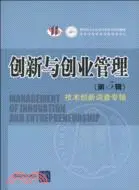 在飛比找三民網路書店優惠-創新與創業管理 第5輯：技術創新調查專輯（簡體書）