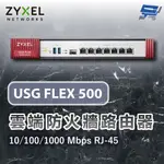 昌運監視器 ZYXEL合勤 USG FLEX 500 FLEX100 雲端防火牆 路由器 10/100/1000 MBP