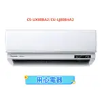 【用心電器】國際牌 13-14坪 UX旗艦(冷暖型)變頻冷氣CS-UX80BA2/CU-LJ80BHA2送基本安裝