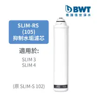 在飛比找PChome24h購物優惠-BWT德國倍世 軟水樹脂濾芯SLIM-RS 105(原SLI