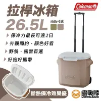 在飛比找蝦皮商城優惠-Coleman 26.5L拉桿冰箱 冰桶 保冰 保冰桶 行動