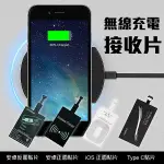 【EARLDOM】無線充電接收器 現貨 當天出貨 無線充電貼片 QI無線充電 安卓系統 蘋果系統 TYPE-C 充電片