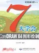 7天學會CorelDRAW X4圖形繪制(附1光碟)（簡體書）