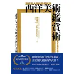 【MYBOOK】東京藝大美術館長教你西洋美術鑑賞術：無痛進入名畫世界的美學養成(電子書)