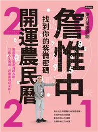 在飛比找TAAZE讀冊生活優惠-詹惟中2021開運農民曆：找到你的紫微密碼！獨創東方星座神起