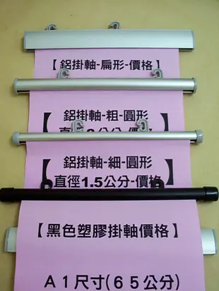 海報鋁掛軸/A1尺寸直徑1.5公分長63公分/動漫廣告婚紗照片吊軸門市陳列鋁軸紙筒展覽鋁管展示鋁桿大圖輸出橫軸POP橫桿