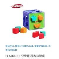 在飛比找蝦皮購物優惠-Playskool 兒樂寶 積木益智盒