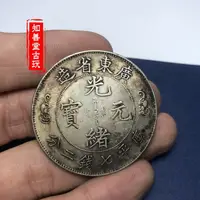 在飛比找樂天市場購物網優惠-黑黃包漿 純銀銀元大清壽字雙龍廣東省造七錢二分龍洋袁大頭銀幣