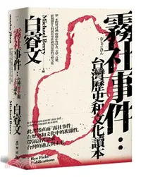 在飛比找三民網路書店優惠-霧社事件：台灣歷史和文化讀本―第一本跨界討論，收錄中外學者、