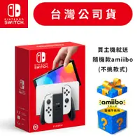 在飛比找PChome24h購物優惠-Nintendo Switch OLED主機（白色款）台灣公