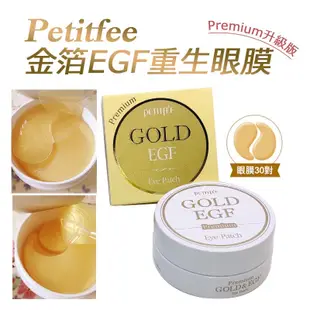 【蜜糖妞】眼膜系列🇰🇷韓國 PETITFEE/璞帝妃 金箔EGF/黑珍珠金箔/黃金蝸牛/金蔘膠原眼膜/眼膜