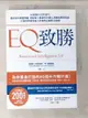 【書寶二手書T1／心理_BOC】EQ致勝：66個提升EQ的技巧，教你如何掌握情緒，搭配個人專屬的EQ線上測驗與學習系統，引領你學會增進工作表現必備的EQ技能_崔維斯‧布萊德貝利, 簡捷