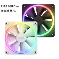 在飛比找樂天市場購物網優惠-【最高現折268】NZXT 恩傑 F120 RGB Duo 