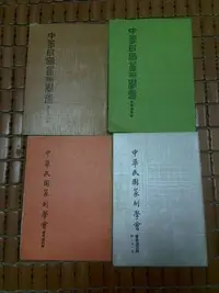 在飛比找Yahoo!奇摩拍賣優惠-不二書店 中華民國篆刻學會會員通訊錄  不同年份的 四冊合售