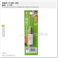 在飛比找Yahoo!奇摩拍賣優惠-【工具屋】*含稅* 修補筆 175 橡木-深色 傷痕修補筆 