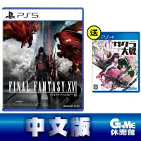 在飛比找PChome24h購物優惠-PS5《太空戰士 16 最終幻想 Final Fantasy