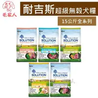 在飛比找Yahoo!奇摩拍賣優惠-毛家人-SOLUTION耐吉斯超級無穀系列狗飼料15公斤(羊