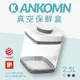 ANKOMN SAVIOR 真空保存罐 2.5L