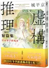 虛構推理短篇集 岩永琴子的現身【城邦讀書花園】