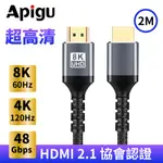 【APIGU谷德】 協會認證8K HDMI2.1 2公尺 公對公接頭 超高清畫質影音傳輸線