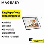 MAGEASY IPAD AIR/PRO 12.9/11/10.9吋 EASYPAPER/NOTE 類紙膜 保護貼