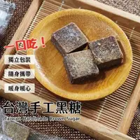 在飛比找森森購物網優惠-【全健】 超迷你單包裝黑糖塊 台灣手工製作 原味/老薑母/桂