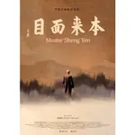 2018台灣高分電影《本來面目》DVD 聖嚴法師.全新盒裝