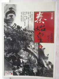 在飛比找樂天市場購物網優惠-【書寶二手書T1／歷史_NAQ】秦始皇(上部)_王立群