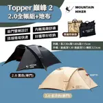 【戶外勢力】巔峰2 - 2.0 全帳組+地布 金沙色/黑色 TOPPER2 PRO 單門 極簡 露營 悠遊戶外