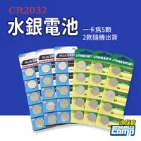 在飛比找蝦皮商城優惠-CR2032 鈕扣電池 3V 水銀電池 營繩燈電池 青蛙燈電