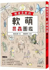 在飛比找樂天市場購物網優惠-樹液太郎的軟萌昆蟲圖鑑：twitter追蹤數破17萬人的超人