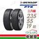 【DUNLOP 登祿普】輪胎登祿普PT3-2355519吋 泰國22年_二入組(車麗屋)