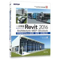 在飛比找momo購物網優惠-一次學會Revit 2016 - Architecture、