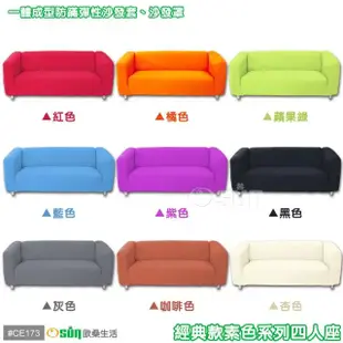 【Osun】素色系列-4人座一體成型防蹣彈性沙發套、沙發罩(限量下殺特價CE-173)