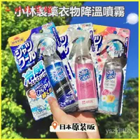 在飛比找蝦皮購物優惠-日本小林衣服降溫噴霧夏季清涼降暑止汗降涼神器衣物製冷冰爽 急