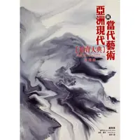 在飛比找momo購物網優惠-【MyBook】2016 亞洲現代與當代藝術拍賣大典 III