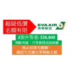 長榮 豪華經濟升等商務艙 有效至2024年9月30日 升等憑證 (請先用即時通私訊，確認購賣長榮升等電子憑證) 優惠