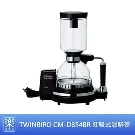 【樂活先知】『代購』日本 TWINBIRD 雙鳥牌 CM-D854BR 虹吸式 咖啡壺