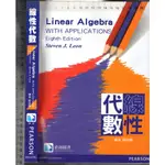 佰俐O 2013年12月初版二刷《線性代數 8E》LEON 蔡政穆 滄海/培生978986280072