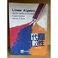 在飛比找蝦皮購物優惠-線性代數 Linear Algebra 第八版 蔡政穆