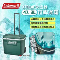 在飛比找PChome24h購物優惠-【Coleman】 XTREME永恆綠47.3L拉桿冰箱