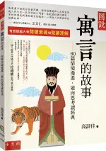 五南出版 語言、文學【圖說：寓言的故事─60篇情境漫畫‧逆向思考讀經典(高詩佳)】(2023年11月3版)(1X3N)